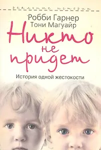 Никто не придет. История одной жестокости