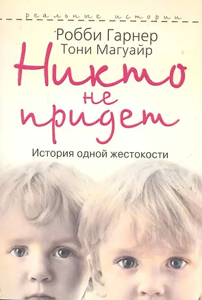 Книга Никто не придет. История одной жестокости ()