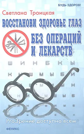 Книга Восстанови здоровье глаз без операций и лекарств ()
