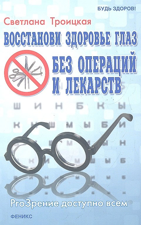Книга Восстанови здоровье глаз без операций и лекарств () — 1