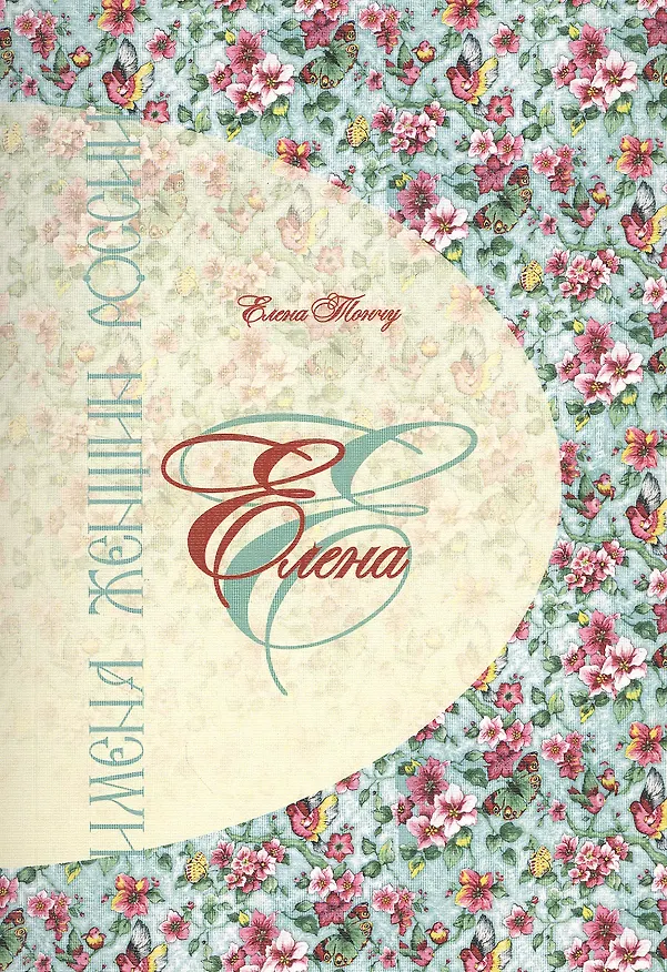 Книга Елена. Имена женщин России () — 1