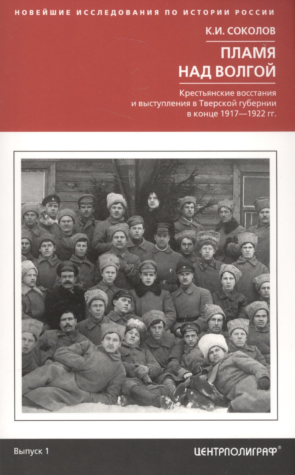 

Пламя над Волгой. Крестьянские восстания и выступления в Тверской губернии в конец 1917-1922гг.