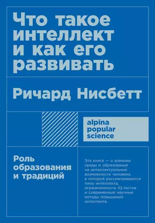 Что такое интеллект и как его развивать. Роль образования и традиций — 2701231 — 1