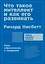 Что такое интеллект и как его развивать. Роль образования и традиций — 2701231 — 1