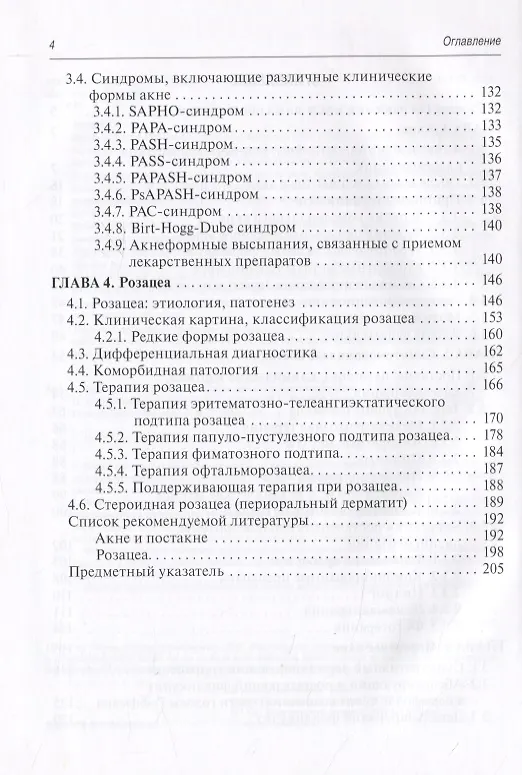 Книга Акне и розацеа. Клинические проявления, диагностика и лечение (Лариса Круглова) — 3