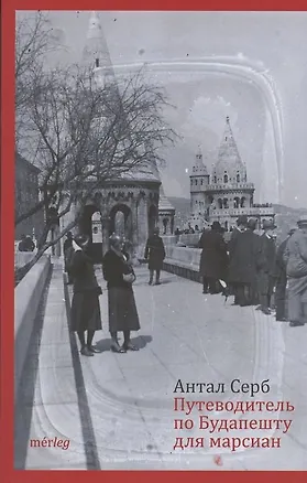 Книга Путеводитель по Будапешту для марсиан ()
