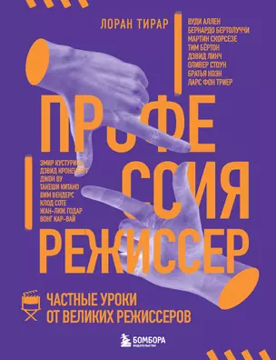 Профессия режиссер. Частные уроки от великих режиссеров — 2922579 — 1