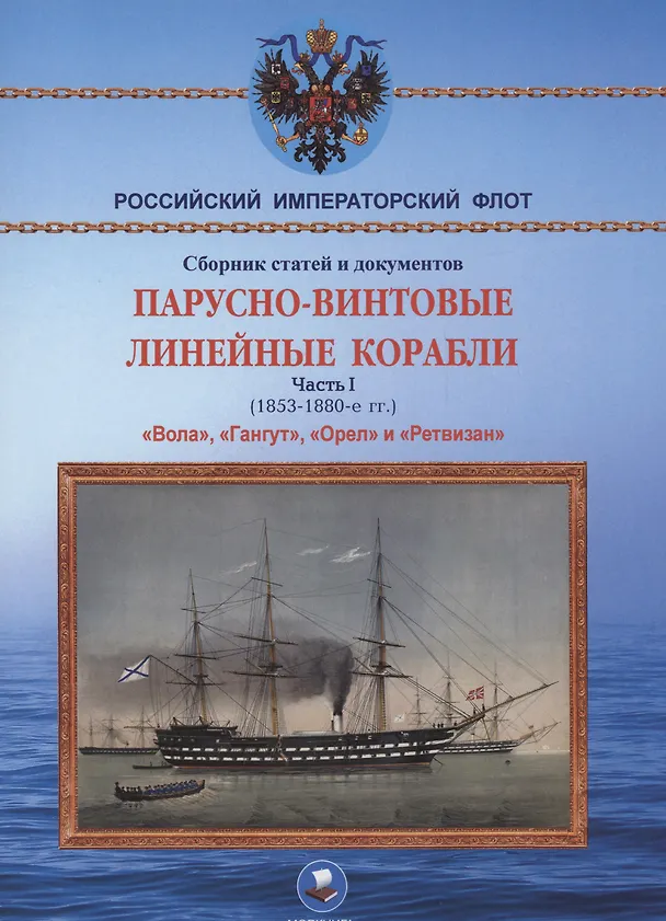 Книга Парусно-винтовые линейные корабли. Часть I (1853-1870-е гг.) "Вола", "Гангут", "Орел" и "Ретвизан" (А. Суботин) — 1