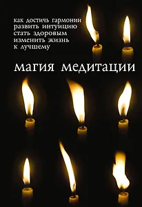 Магия медитации: Подарочный набор: Книга и комплект разноцветных восковых свечей