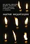 Магия медитации: Подарочный набор: Книга и комплект разноцветных восковых свечей — 2263407 — 1