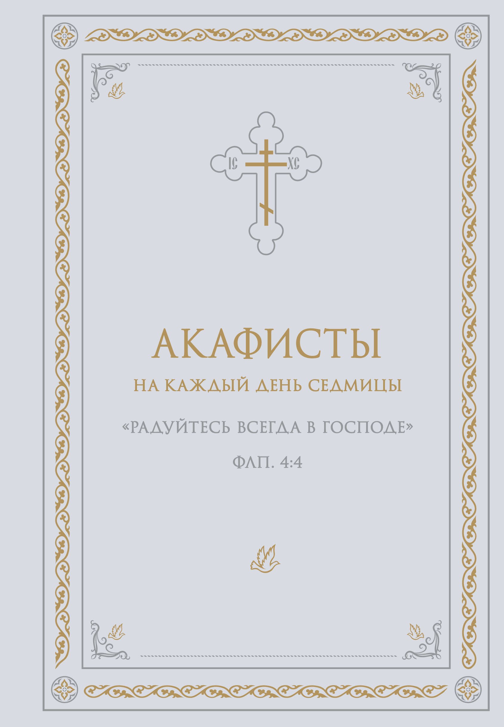 Акафисты на каждый день седмицы (белый)