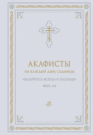 Книга Акафисты на каждый день седмицы (белый) ()