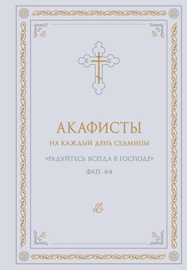 Книга Акафисты на каждый день седмицы (белый) () — 1