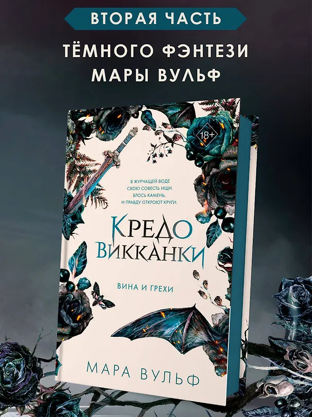 Книга Кредо викканки. Вина и грехи (#2) (Мара Вульф) — 7