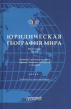 Юридическая география мира. В 2-х томах. Том 2. Правовые пространства Азии, Африки, Америки, Австралии и Океании: Учебник для магистратуры