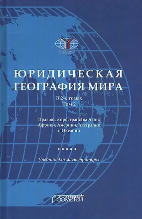 Книга Юридическая география мира. В 2-х томах. Том 2. Правовые пространства Азии, Африки, Америки, Австралии и Океании: Учебник для магистратуры (А. Малиновский)