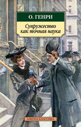 Книга Супружество как точная наука (О. Генри)