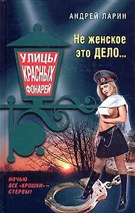 Не женское это дело