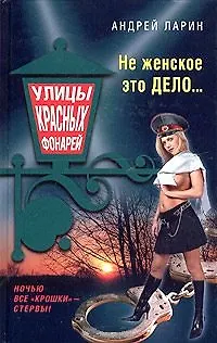 Книга Не женское это дело () — 1
