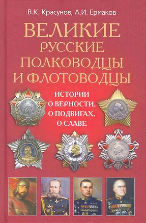 Книга Великие русские полководцы (Владимир Красунов)