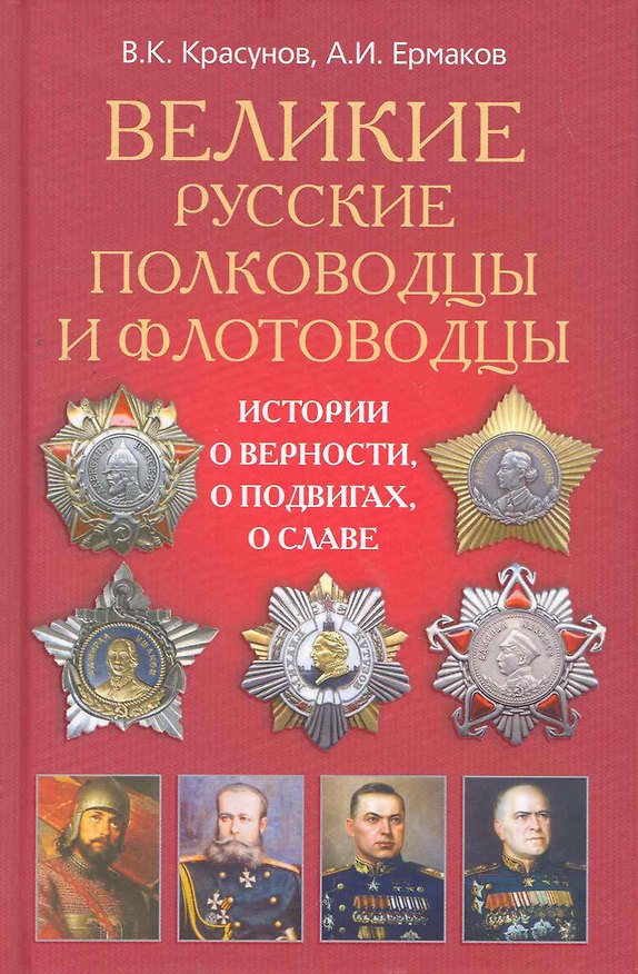 Великие русские полководцы 2264762 — 1