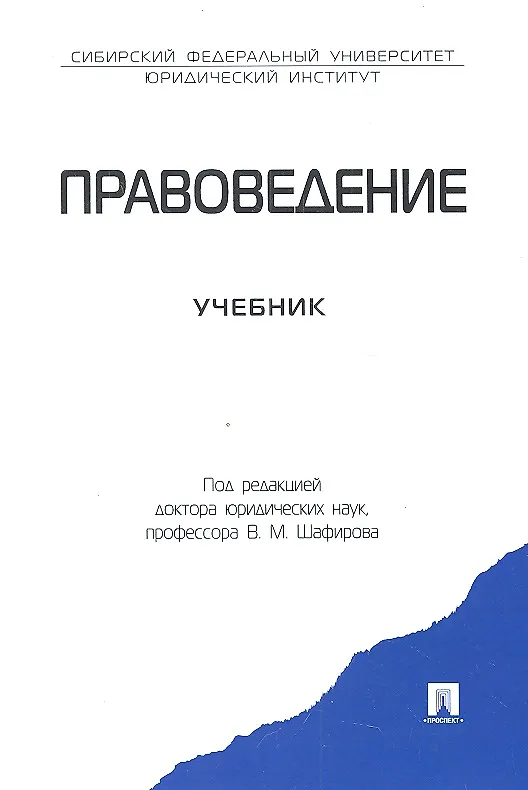 Книга Правоведение.Уч. (Владимир Шафиров) — 1