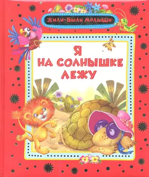 Я на солнышке лежу: песенки из мультфильмов — 2351548 — 1