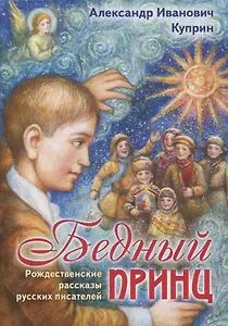 Бедный принц