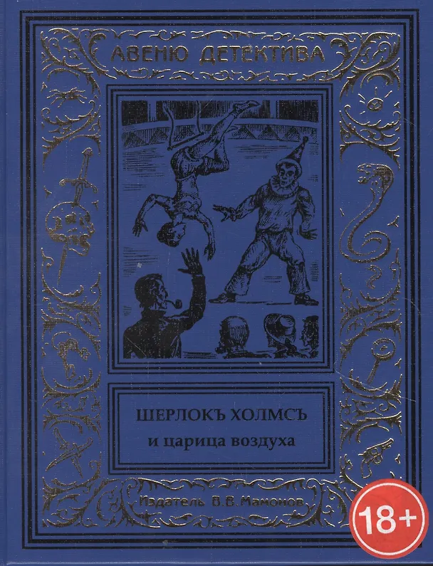 Книга Шерлокъ Холмсъ и царица воздуха () — 1