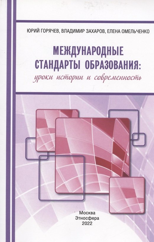 Книга Международные стандарты образования: уроки истории и современность (Юрий Горячев) — 1