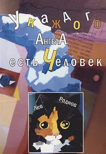 У каждого ангела есть человек. Реквием в 5-ти частях