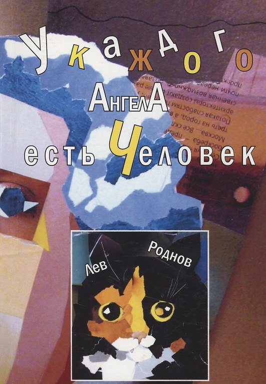 Книга У каждого ангела есть человек. Реквием в 5-ти частях (Лев Роднов) — 1