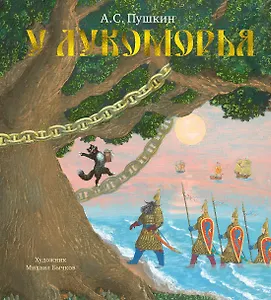 У Лукоморья