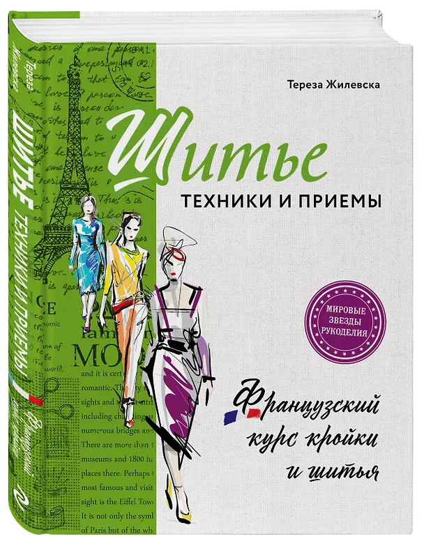 Книга Шитье: техники и приемы. Французский курс кройки и шитья (Тереза Жилевска) — 4