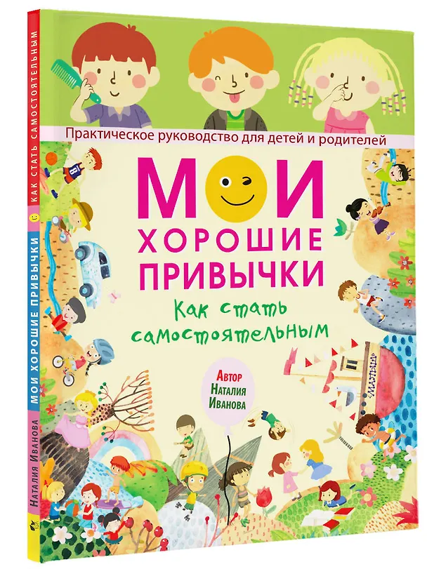 Книга Мои хорошие привычки. Как стать самостоятельным (Наталия Иванова) — 4