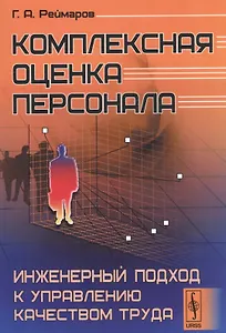 Комплексная оценка персонала Инженерный подход к управлению качеством труда (м) Реймаров