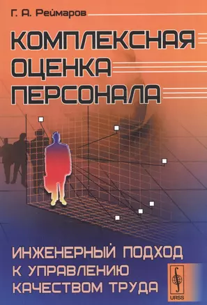 Комплексная оценка персонала Инженерный подход к управлению качеством труда (м) Реймаров — 2564826 — 1