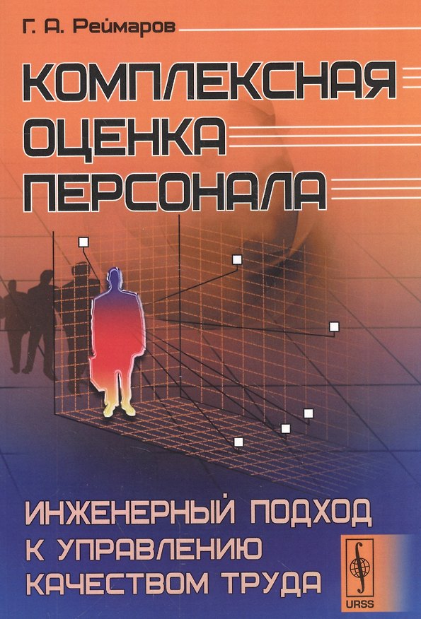 Книга Комплексная оценка персонала Инженерный подход к управлению качеством труда (м) Реймаров () — 1
