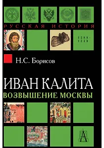 Иван Калита. Возвышение Москвы