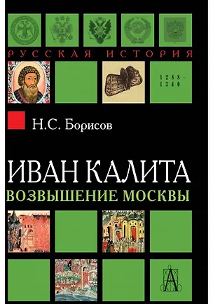Книга Иван Калита. Возвышение Москвы (Николай Борисов)