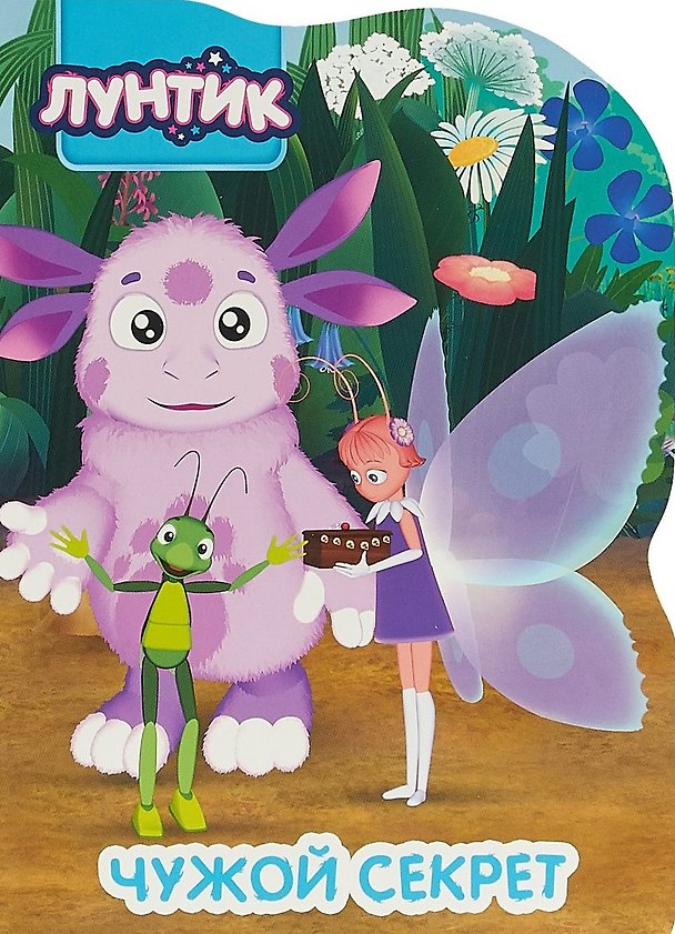 Книга Лунтик. Вырубка. Чужой секрет () — 1