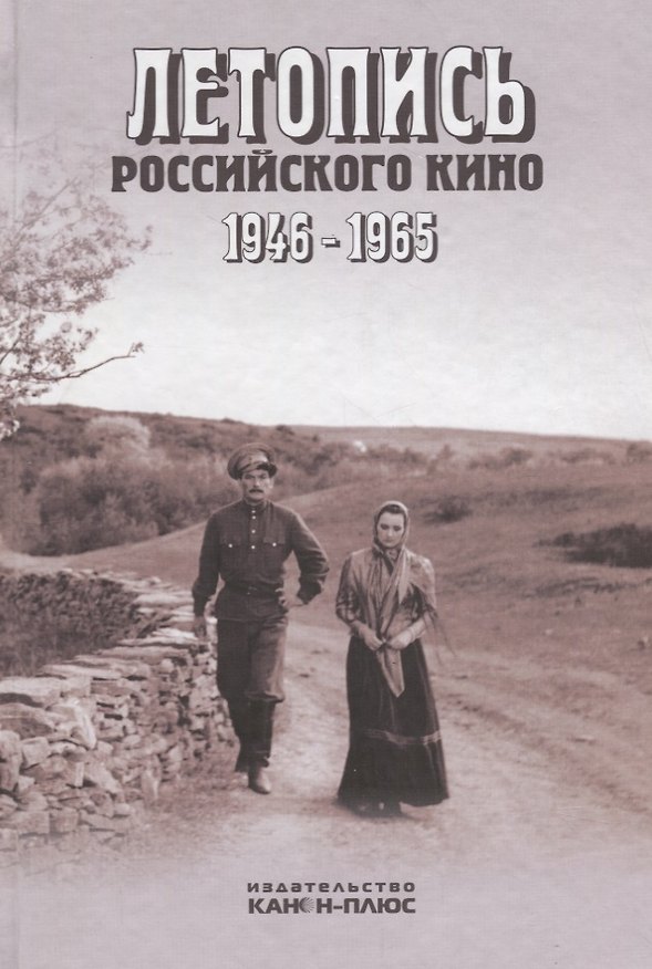 Книга Летопись Российского кино 1946 - 1965: Научная монография () — 1