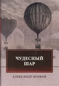 Чудесный шар