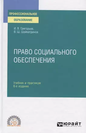 Право социального обеспечения. Учебник и практикум — 2817767 — 1