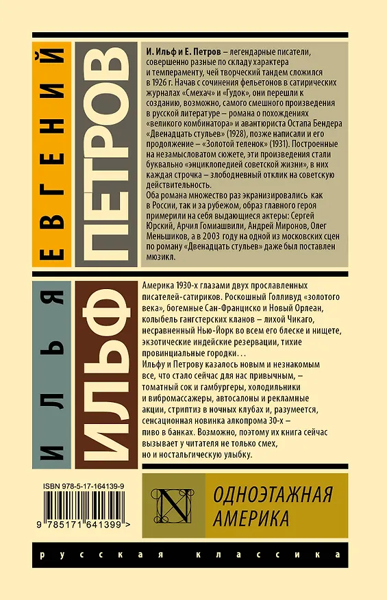 Книга Одноэтажная Америка (Евгений Петров, Илья Ильф) — 2