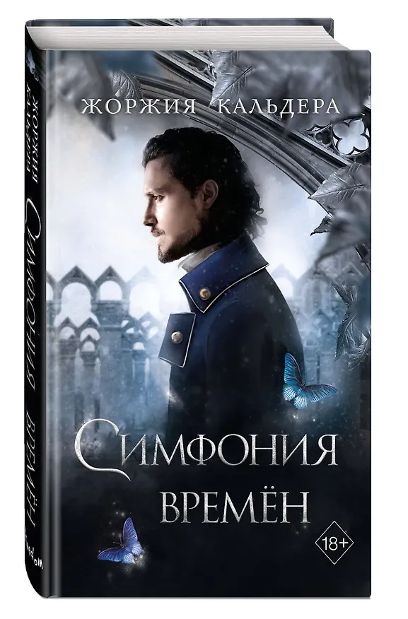 Книга Симфония времён (#2) (Жоржия Кальдера) — 5