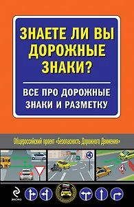 Знаете ли вы дор.знаки? Все про дорожные знаки и разметку.