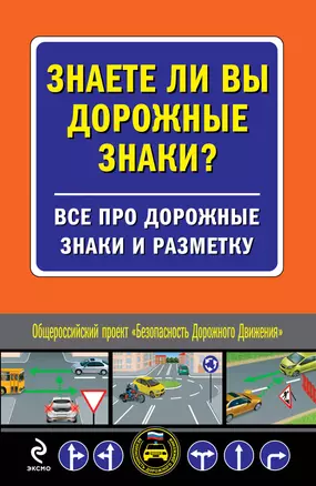 Знаете ли вы дор.знаки? Все про дорожные знаки и разметку. — 2304558 — 1