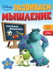 Развиваем мышление: для детей от 4 лет