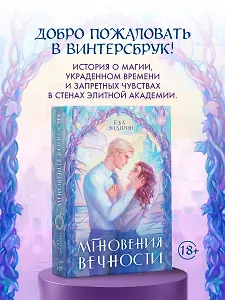 Мгновения вечности